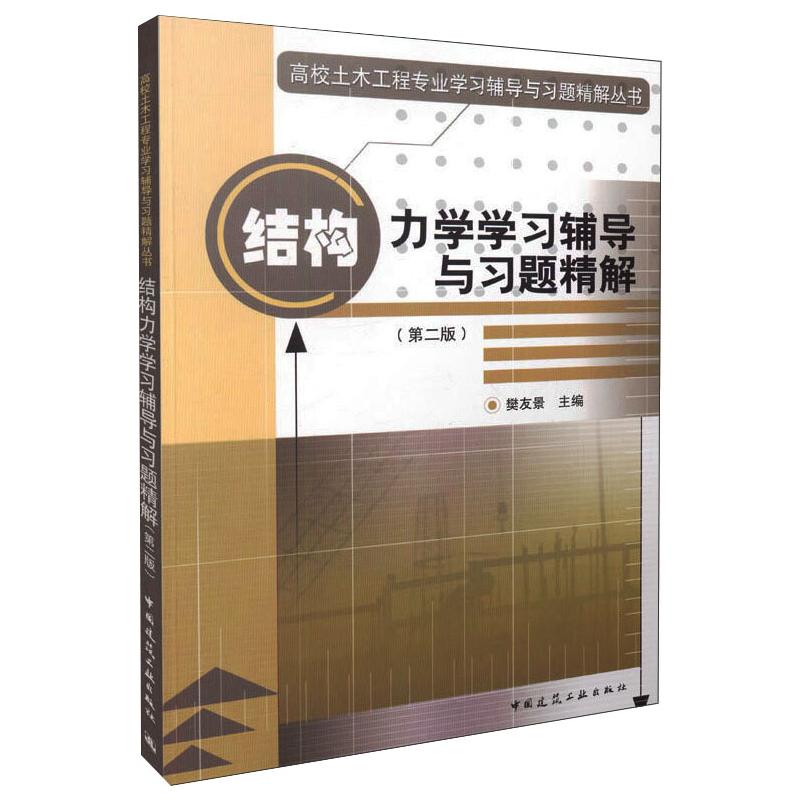 结构力学学习辅导与习题精解
