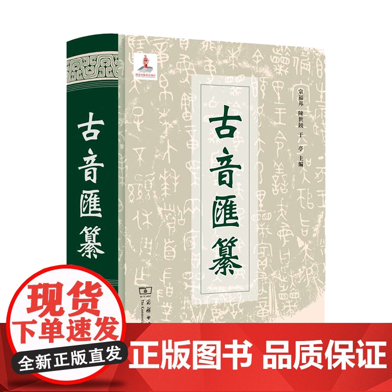 【正版书籍】古音汇纂 商务印书馆 大型汉语工具书 历代汉字音读资料大汇编