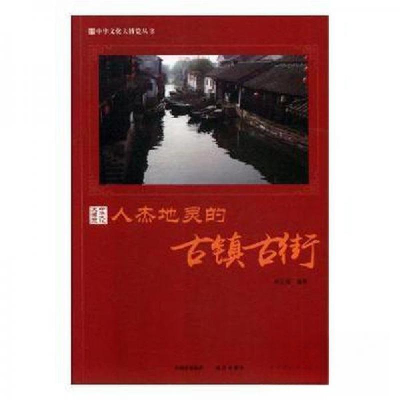 正版新书]人杰地灵的古镇古街胡元斌9787514364521高清大图