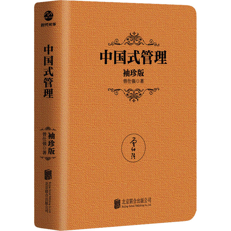 正版新书】中国式管理 袖珍版曾仕强9787559649966
