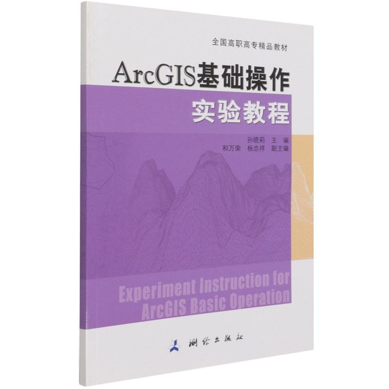 正版新书】ARCGIS基础操作实验教程本书编委会 著9787503041594