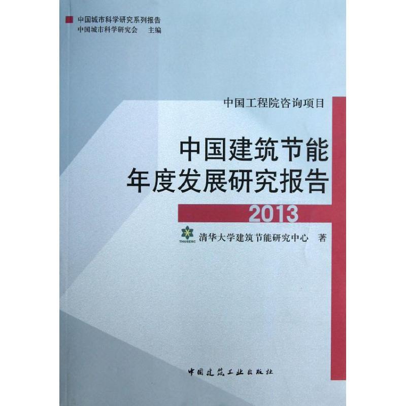 中国建筑节能年度发展研究报告 清华大学建筑节能研究中心 著 专业科技 文轩网