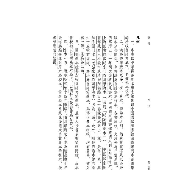 [正版]《香谱·新纂香谱 (点校本)》沈畅 点校/著 历史文化文化、古籍爱好者高清大图