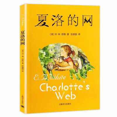 三年级必读课外书神笔马良夏洛的网绿野仙踪天方夜谭 夏洛的网