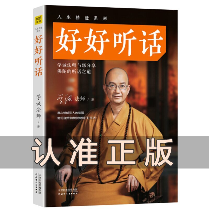 [正版]好好听话 学诚法师 人生精进系列 高情商口才训练为人处世智慧说话的艺术沟通技巧中国式沟通智慧好好接话的书说话技高清大图