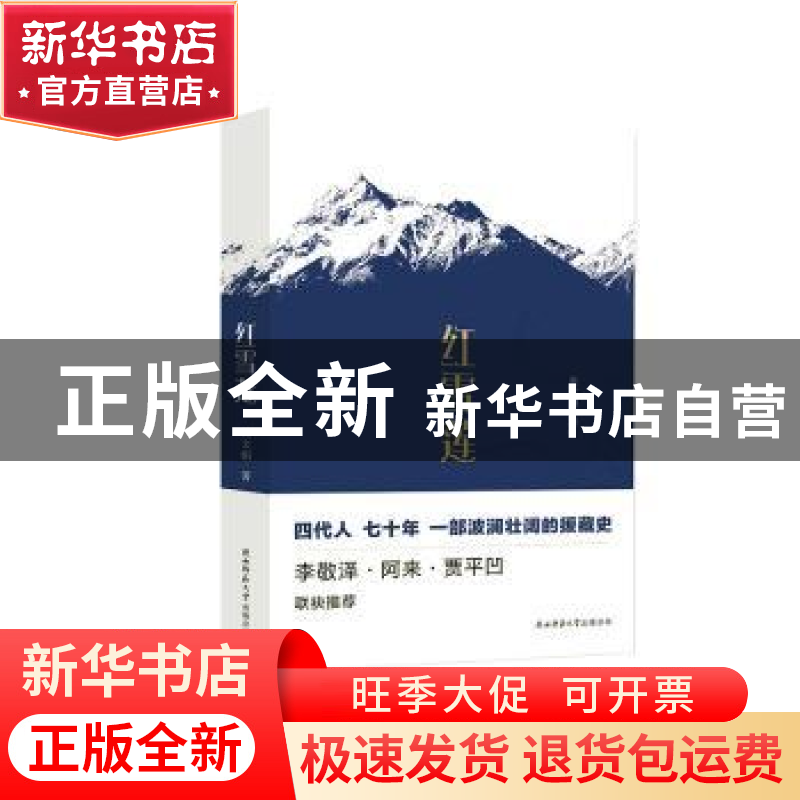 正版 红雪莲 杜文娟 陕西师范大学出版总社有限公司 978756951875高清大图