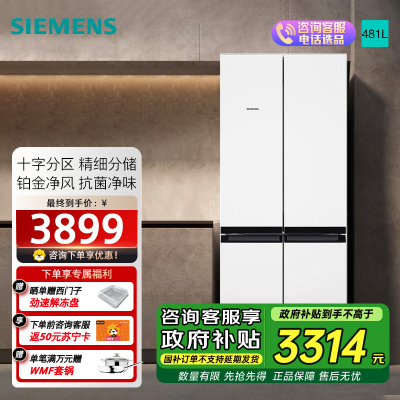 西门子(SIEMENS)481升混冷无霜双循环十字四开门冰箱 铂金净风除味清新 支持国家补贴 KM49EA20TI 白色