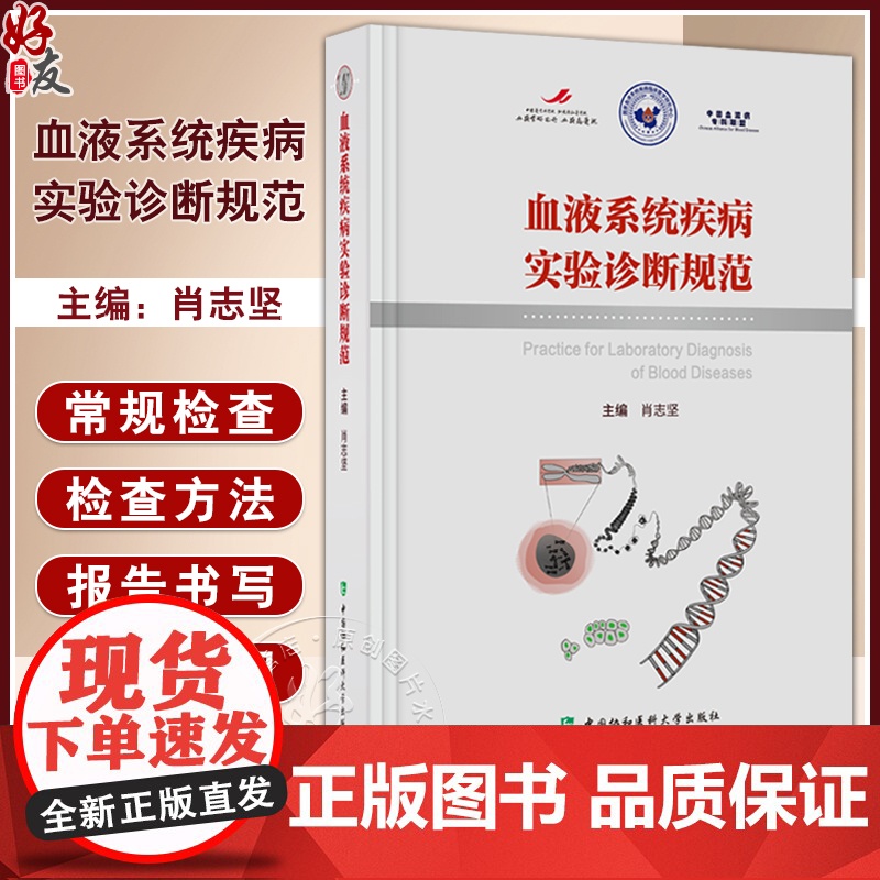 血液系统疾病实验诊断规范 肖志坚 主编 微生物学检查溶血性疾病检查临床实验室质量管理体系 中国协和医科大学出版97875