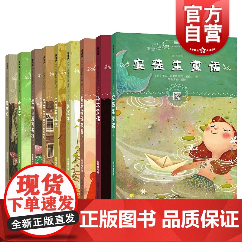 格林童话 希腊神话故事 注拼音 扫码畅听 小鹿斑比 木偶奇遇记 吹牛大王历险记 爱丽丝漫游奇境 小王子 安徒生童话 上海