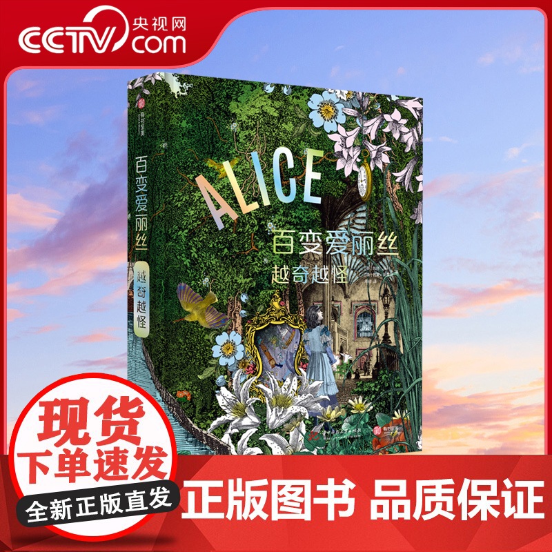[央视网]百变爱丽丝 越奇越怪 [英]凯特·贝莉 西蒙·斯莱登 记录爱丽丝梦游仙境美术创作理论书籍YS高清大图