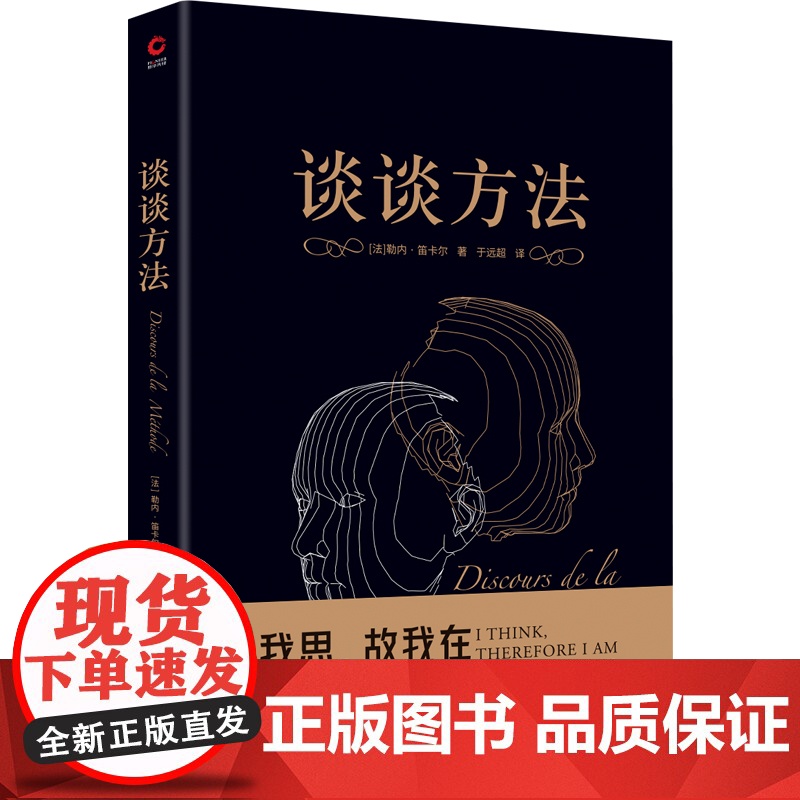 谈谈方法 黑金系列 近代哲学之父勒内·笛卡尔代表作 近代西方哲学的起点 我思故我在 现代科学逻辑思考 胡塞尔 康德 外国高清大图