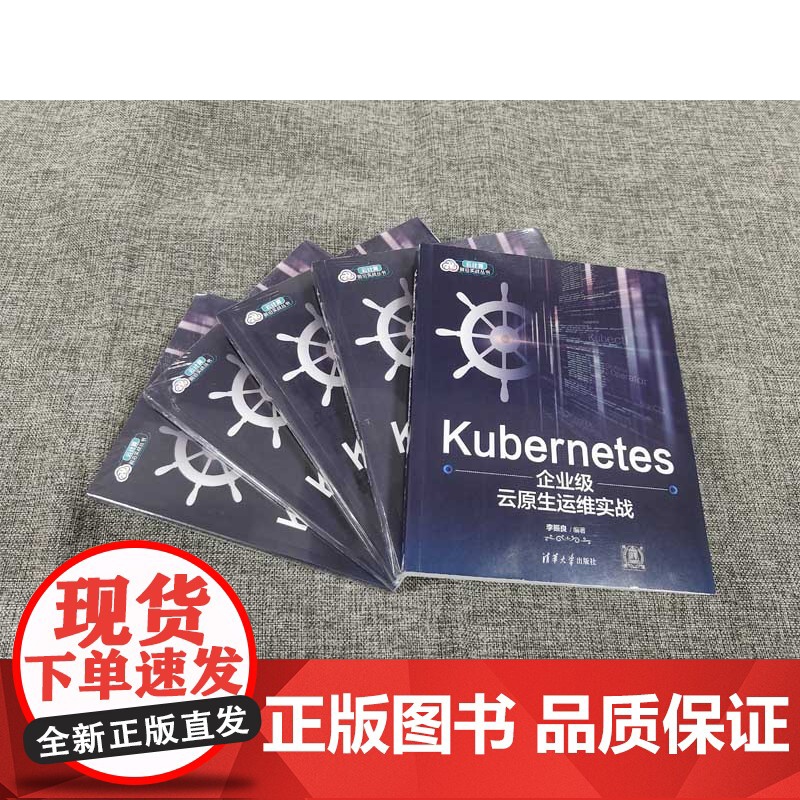 [正版新书]Kubernetes企业级云原生运维实战 李振良 清华大学出版社 Linux操作系统—程序设计高清大图