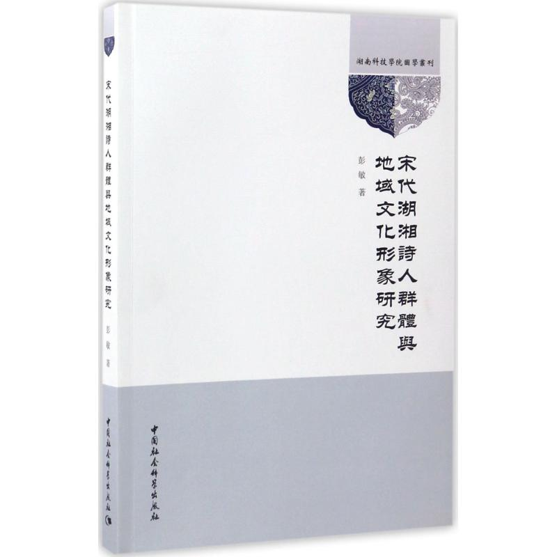 醉染图书宋代湖湘诗人群体与地域文化形象研究9787516199220高清大图