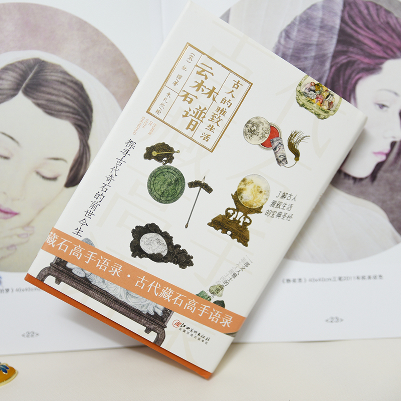 [醉染正版]古人的雅致生活/云林石谱(精) 中国古代生活百科介绍书籍 了解古人的高雅生活 古代藏石高手语录 江西美术高清大图