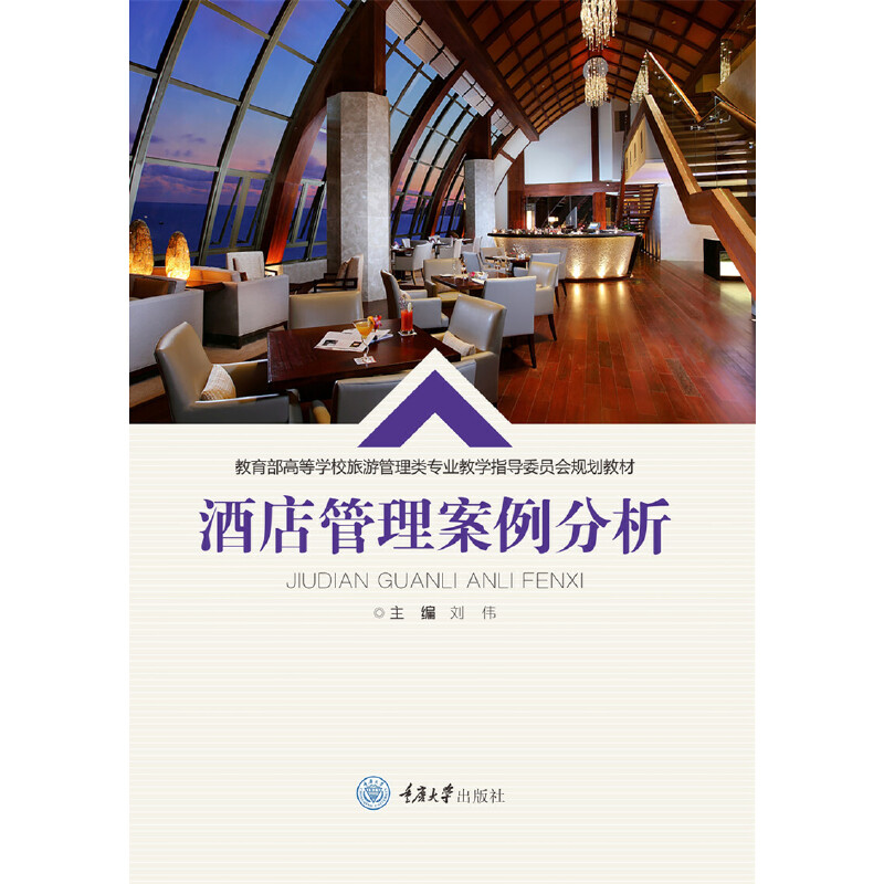 醉染图书酒店管理案例分析9787568920797高清大图