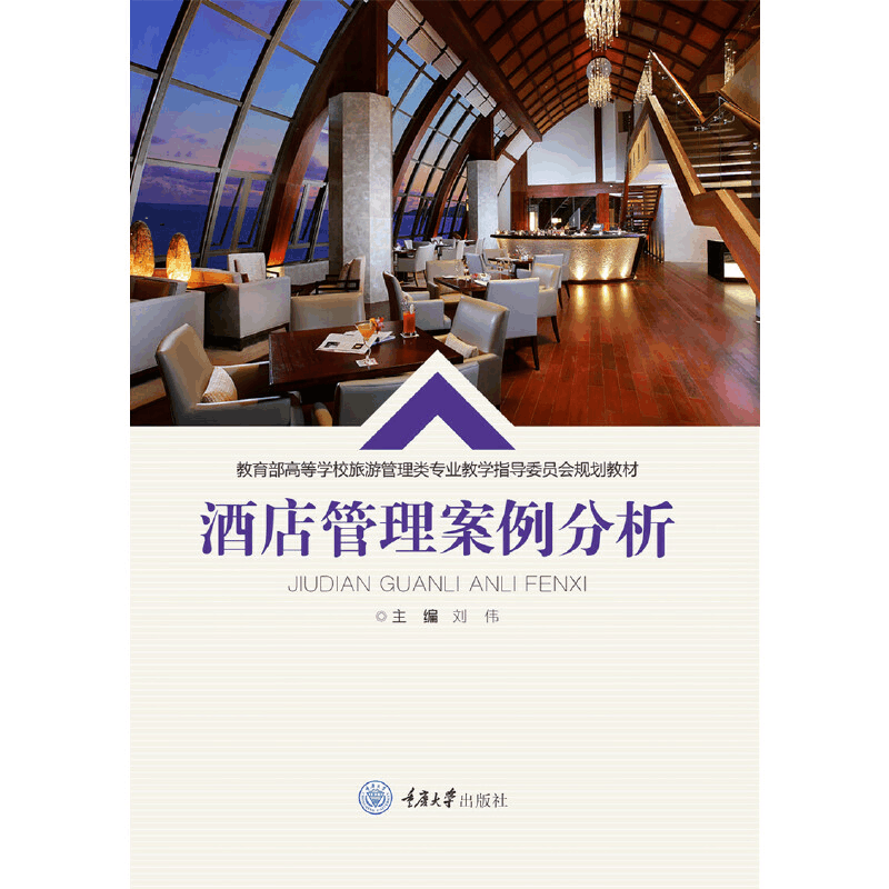醉染图书酒店管理案例分析9787568920797图片