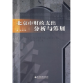 北京市财政支出分析与筹划