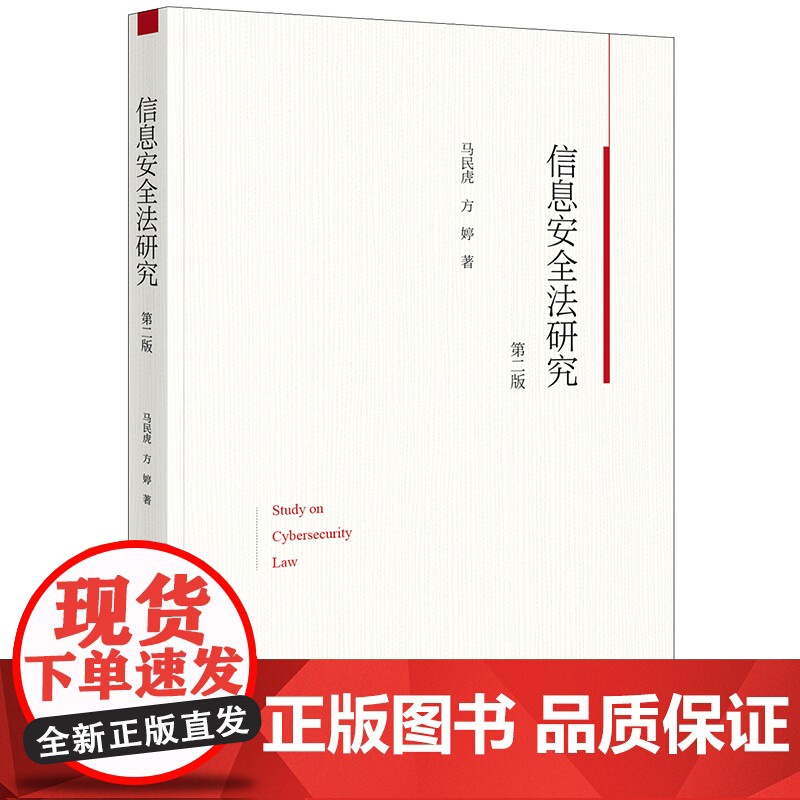 2024新版 信息安全法研究(第二版) 马民虎 方婷著 法律出版社