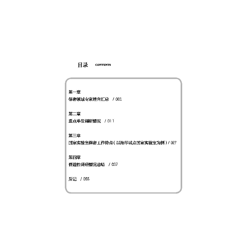醉染图书国内外新型科研机构保密管理工作分析研究9787567026360高清大图