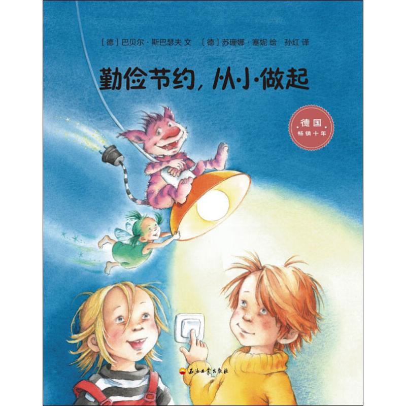 醉染图书勤俭节约,从小做起9787518328550