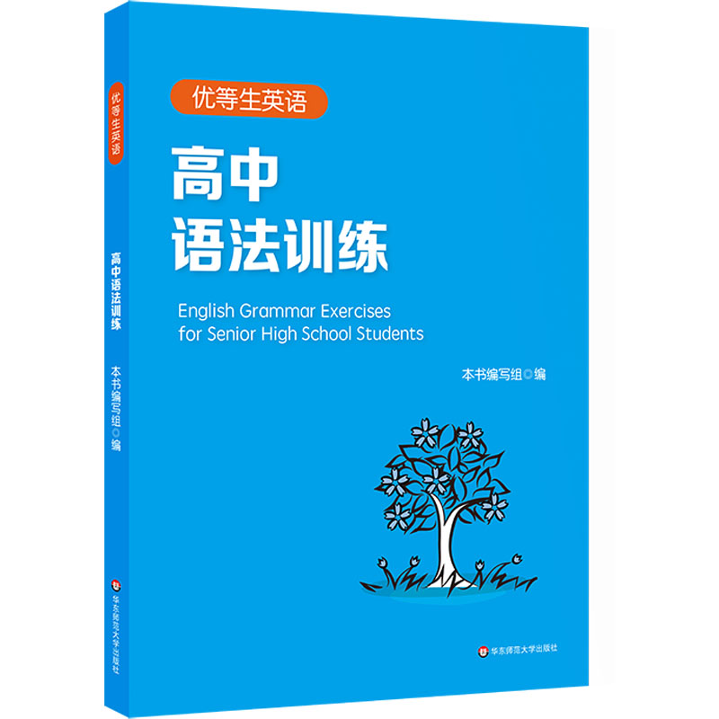 醉染图书优等生英语 高中语法训练9787576026290高清大图