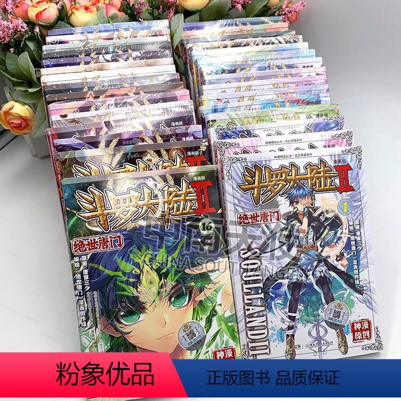 [正版]52本 斗罗大陆2绝世唐门漫画全套1-52册全集未完结唐家三少漫画版书斗罗大陆第二部绝世唐门高清大图