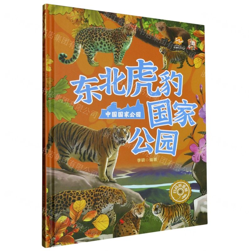 [N]东北虎豹国家公园(精)/中国国家公园-9787551444415高清大图