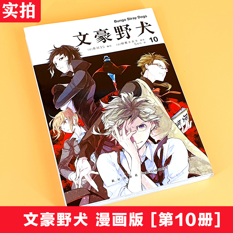 [正版]赠百天自律计划表 文豪野犬漫画9-10册套装2册 朝雾卡夫卡著 文豪野犬漫画版书人气异能战斗小说动漫侦探推理小
