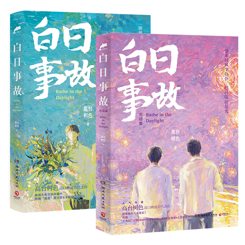 [正版]随书附赠精美礼品白日事故1+2 全两册 高台树色成长代表作 内含精美彩插 文学散文随笔青春文学校园小说 书店书高清大图