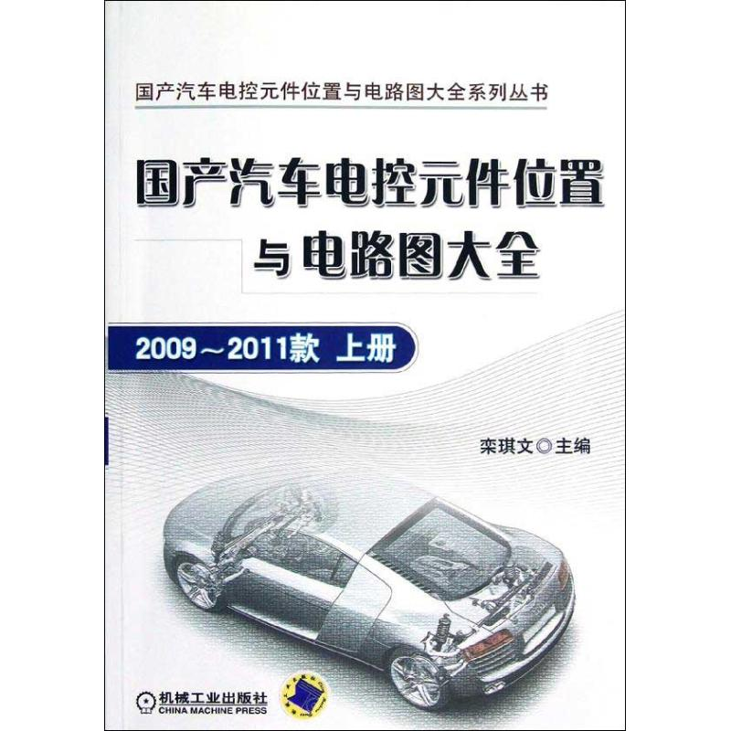 正版新书】国产汽车电控元件位置与电路图大全:2009-2011款上册