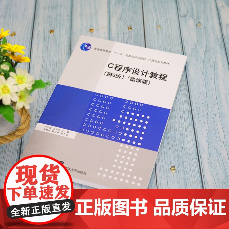 正版 C程序设计教程 第3版 刘华蓥 清华大学出版社 C程序设计计算机编程基础高清大图