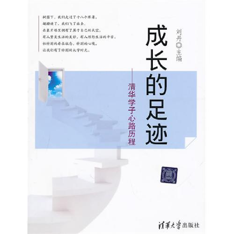 正版新书]成长的足迹——清华学子心路历程刘丹9787302237136