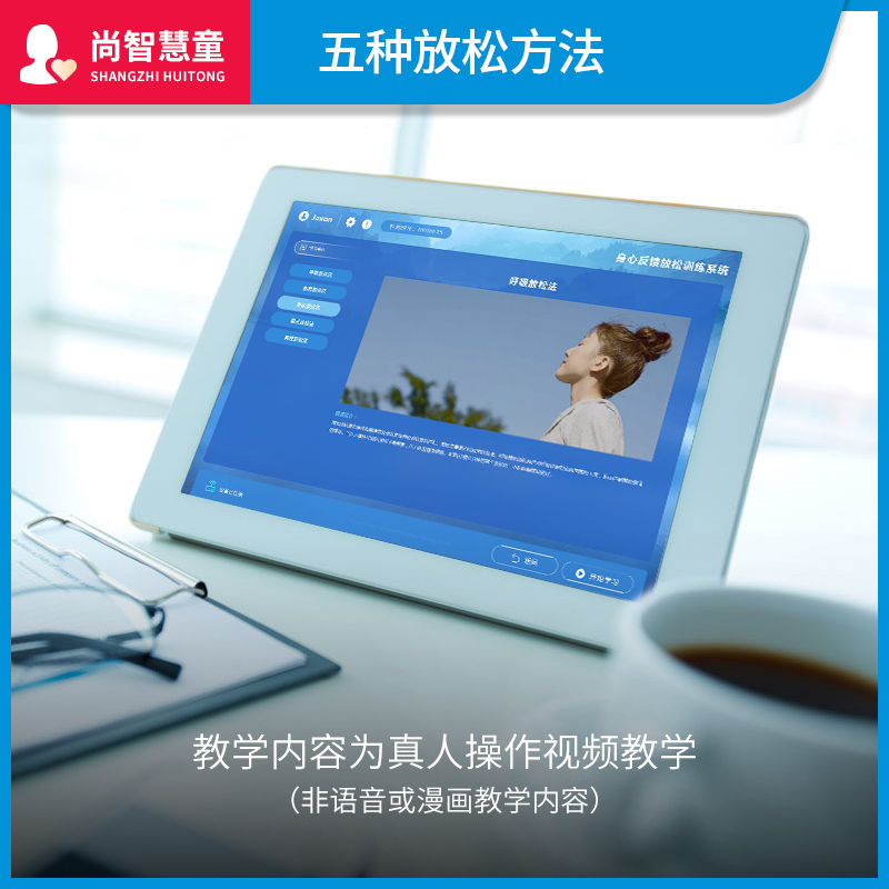 尚智慧童SZHT-FK01智能多参数身心放松反馈训练系统平板版教具高清大图