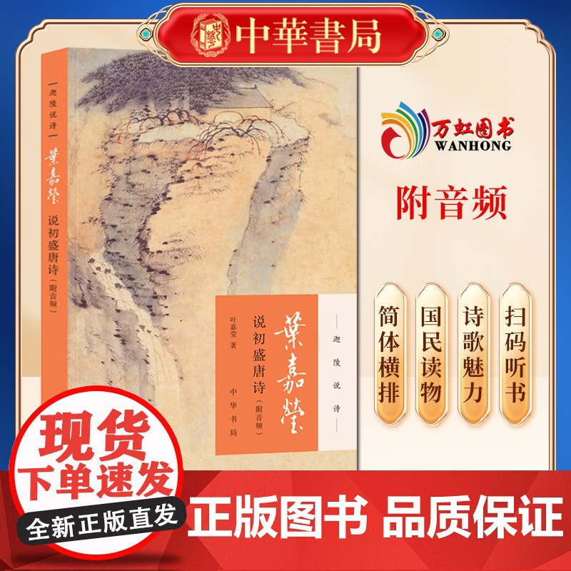 叶嘉莹说初盛唐诗(中华书局)叶嘉莹说诗迦陵说诗·附音频高清大图