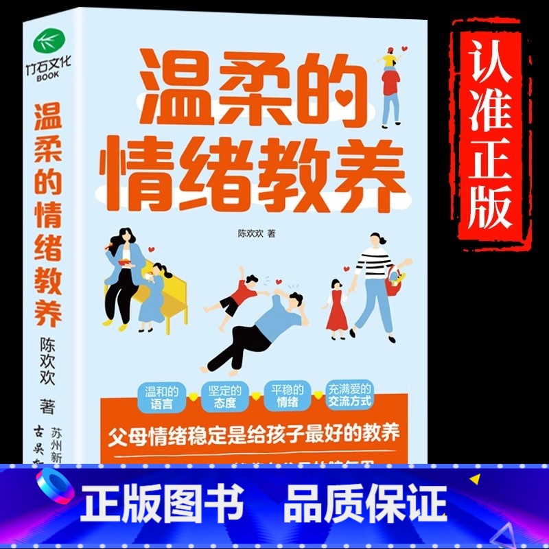 温柔的情绪教养 【正版】温柔的情绪教养和孩子有效沟通的父母的语言话术正面管教如何说才会听怎么听孩子才肯说儿童心理学育儿书