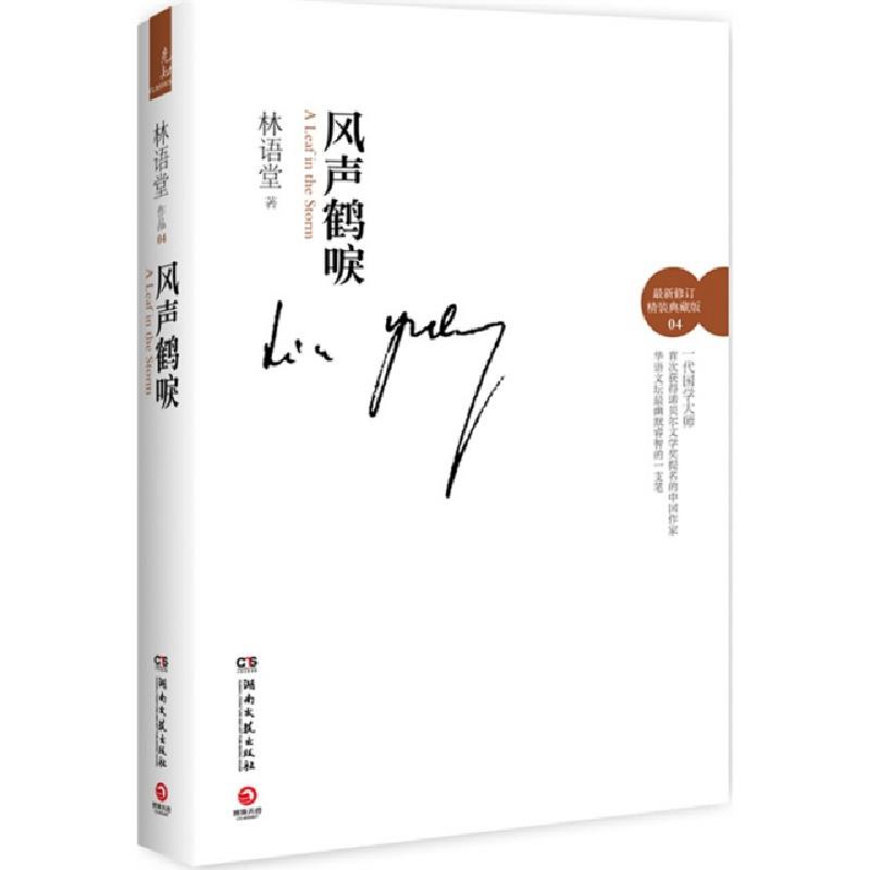 正版新书]风声鹤唳(最新修订精装典藏版)(精)林语堂978754045268