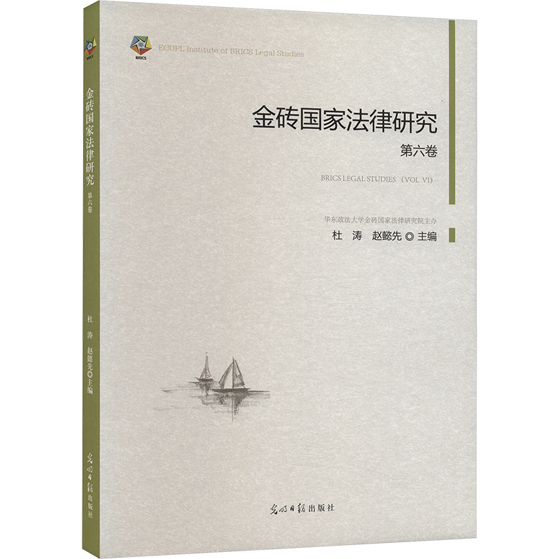 正版新书】金砖国家法律研究 第6卷杜涛,赵懿先主编978751947418