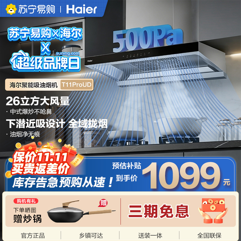海尔一级能效触摸控制油烟机E900T11ProUD 智能感应高效 一键清洁