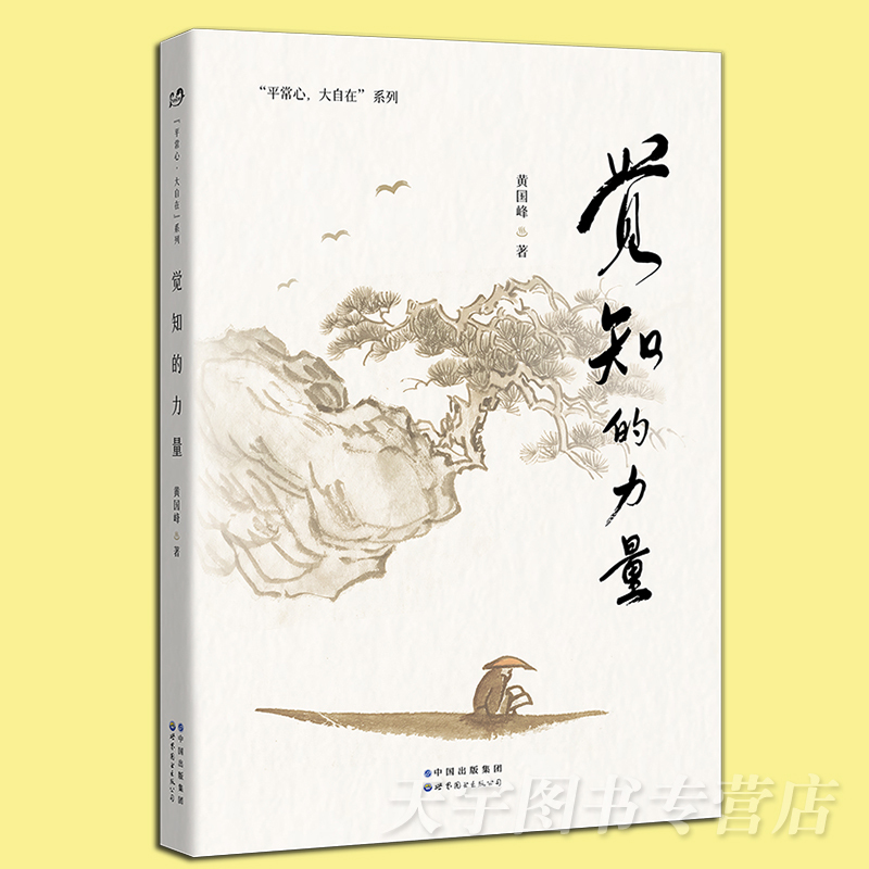 [正版] 觉知的力量 心智教育师黄国峰作品 平常心大自在系列 如何应用心理学来改变生活 让生命状态变得更好 社科正