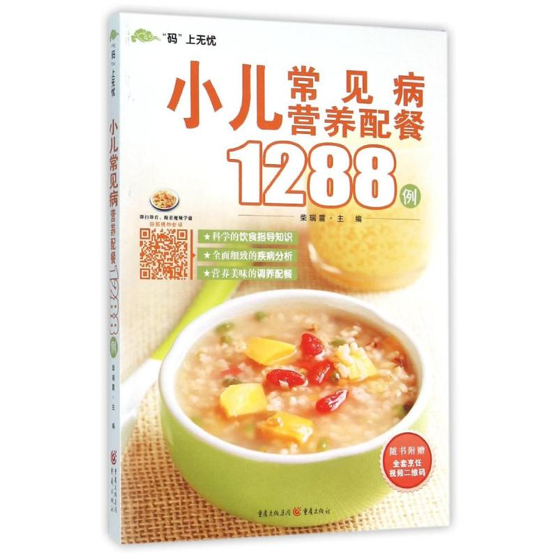 醉染图书小儿常见病营养配餐1288例9787229100018高清大图