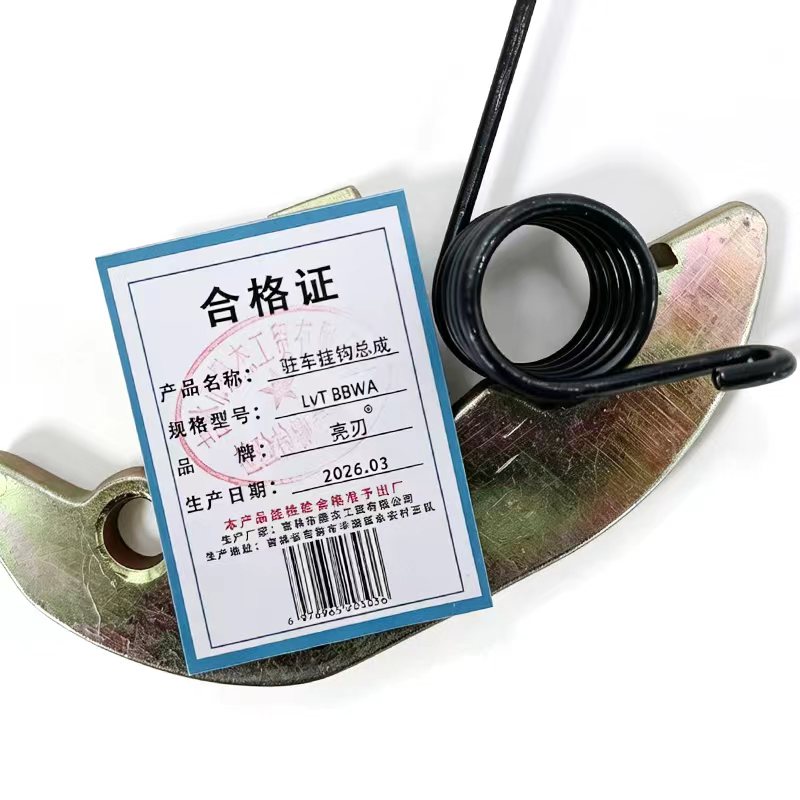 亮刃 驻车挂钩总成 LvT BBWA 个高清大图