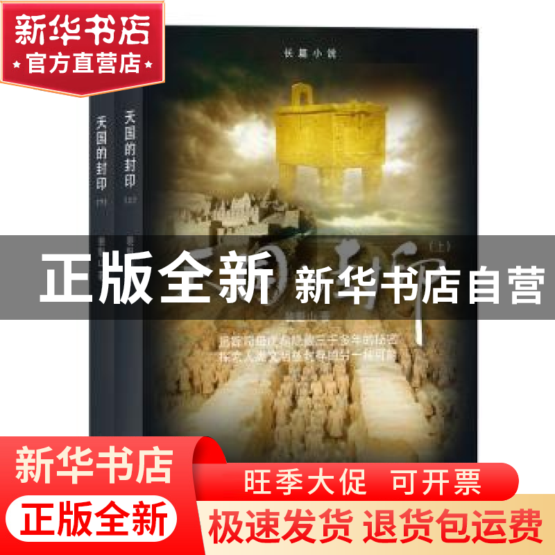 正版 天国的封印 裴魁山著 译林出版社 9787544763417 书籍