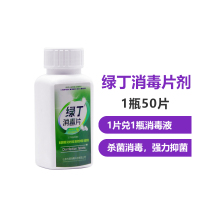 绿丁消毒片剂 家车两用 消毒杀菌 经济安全 浓缩消毒液消毒剂 含氯消毒