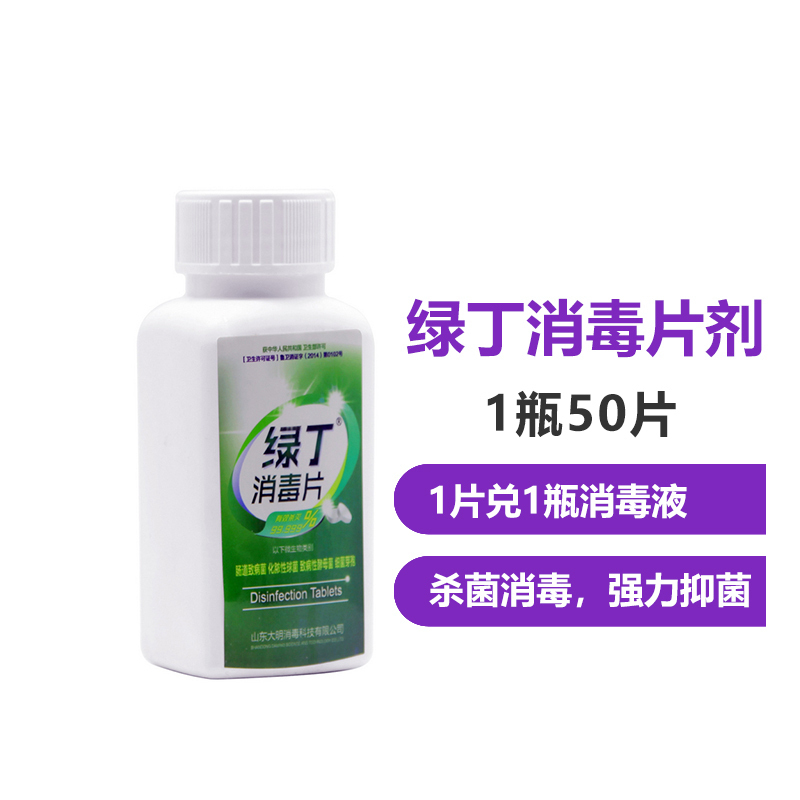 绿丁消毒片剂 家车两用 消毒杀菌 经济安全 浓缩消毒液消毒剂 含氯消毒