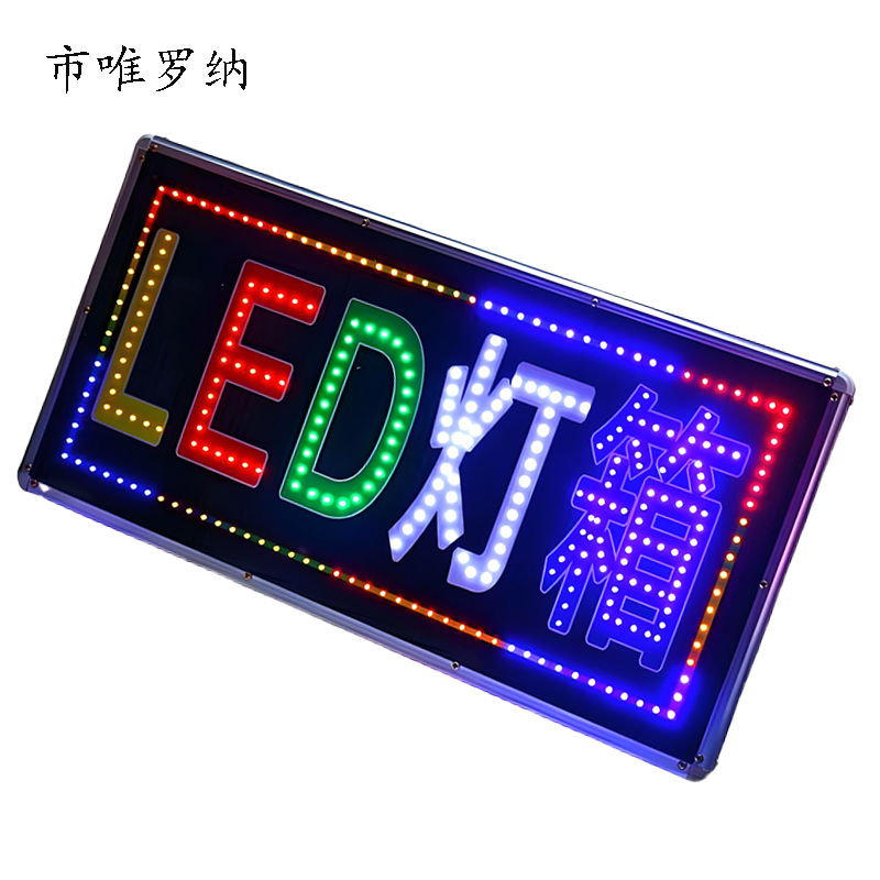 市唯罗纳LED闪动滚动屏广告牌灯箱LED320 平方米高清大图
