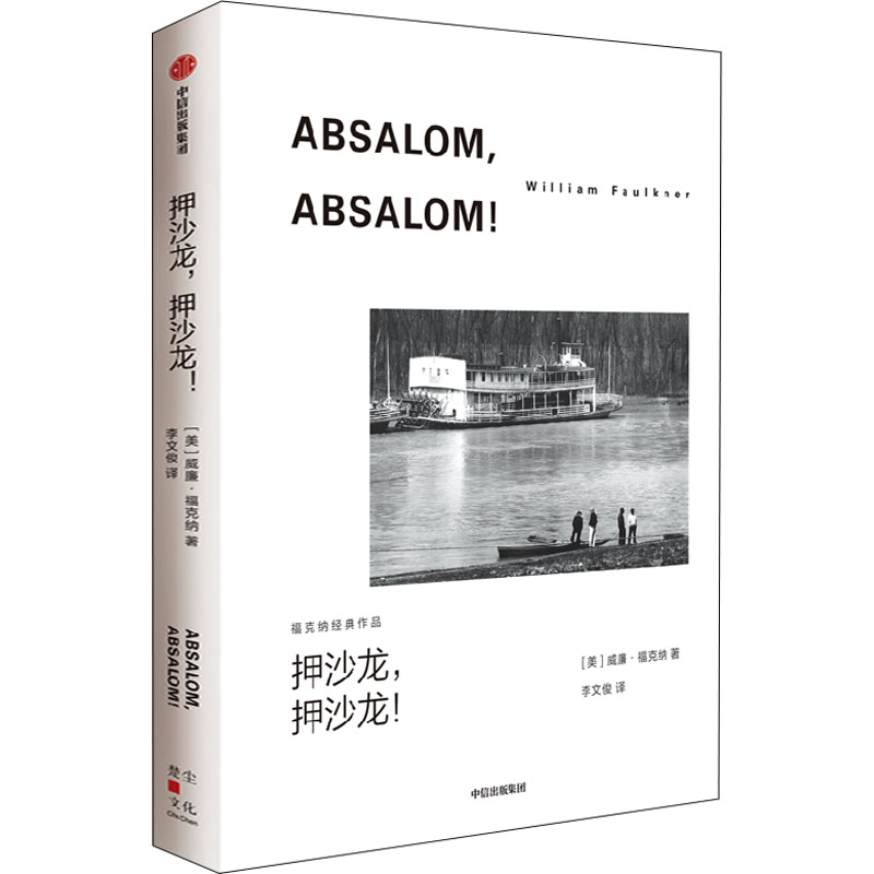 正版新书]押沙龙,押沙龙!(美)威廉·福克纳9787521741032高清大图