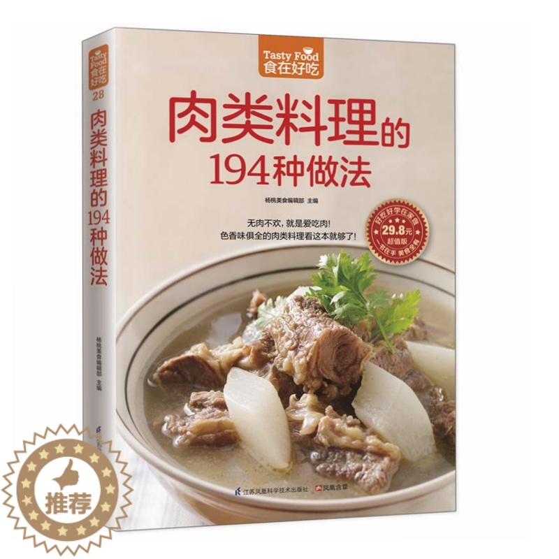 [醉染正版]**肉类料理的194种做法 菜谱书家常菜大全菜 家用家常食谱营养餐新手做菜炒菜烹饪美食做法教程卤肉书籍厨师书高清大图