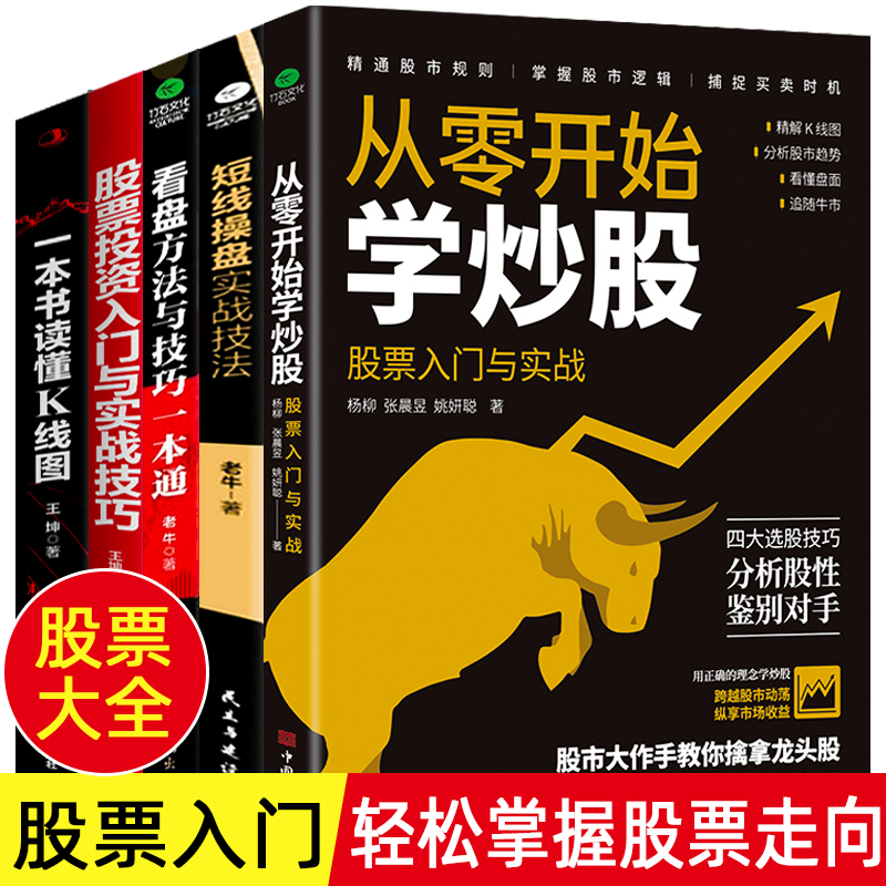[醉染正版]全5册 从零开始学炒股k线图股票入门基础知识 零基础炒股书籍新手入门股票技术分析教程理财书籍 炒股入门教程股高清大图