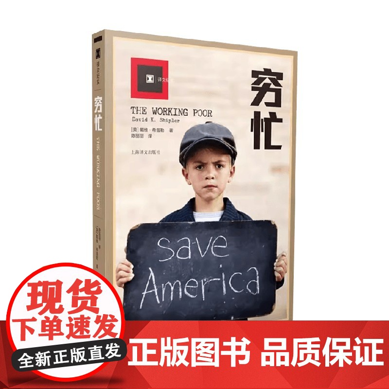 穷忙 译文纪实 戴维·希普勒 著 纪实文学高清大图