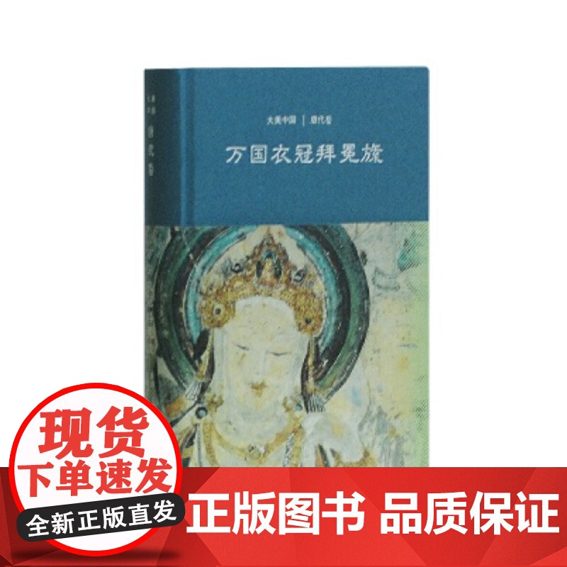 万国衣冠拜冕旒/唐代卷(精装) 大美中国 陈炎 著 陈炎 编 唐史 中国历史 文物考古 上海古籍出版社高清大图
